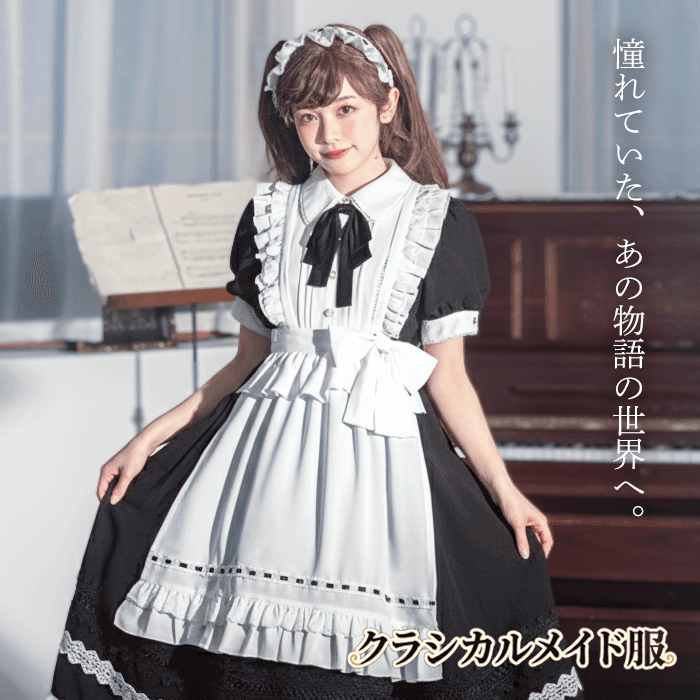 メイド服 優雅な令嬢風フリル装飾メイドドレス